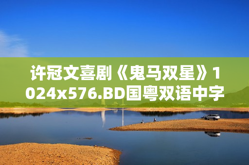 许冠文喜剧《鬼马双星》1024x576.BD国粤双语中字