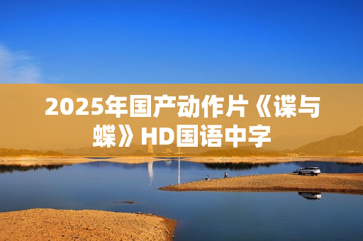 2025年国产动作片《谍与蝶》HD国语中字