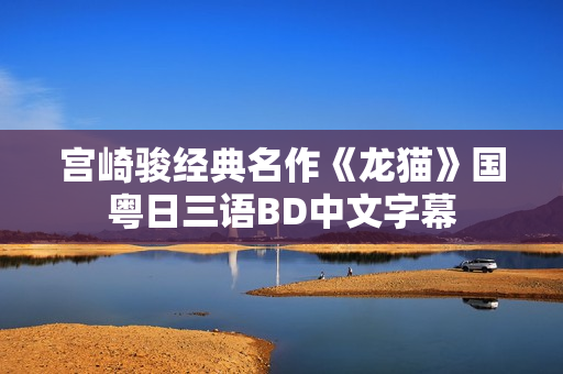 宫崎骏经典名作《龙猫》国粤日三语BD中文字幕