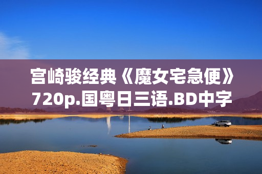 宫崎骏经典《魔女宅急便》720p.国粤日三语.BD中字