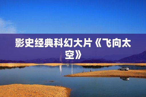 影史经典科幻大片《飞向太空》