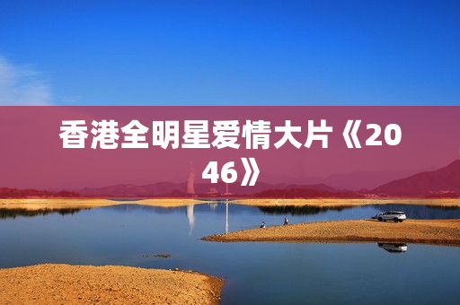香港全明星爱情大片《2046》