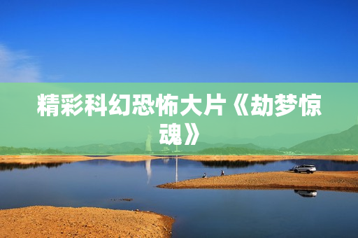 精彩科幻恐怖大片《劫梦惊魂》
