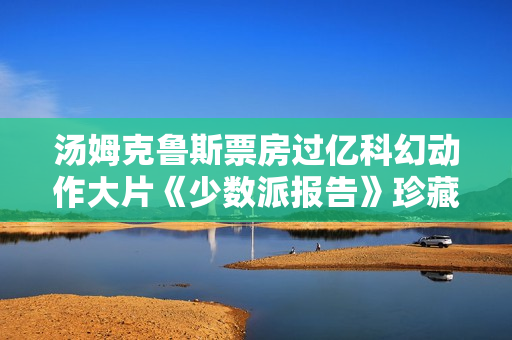 汤姆克鲁斯票房过亿科幻动作大片《少数派报告》珍藏DVD版