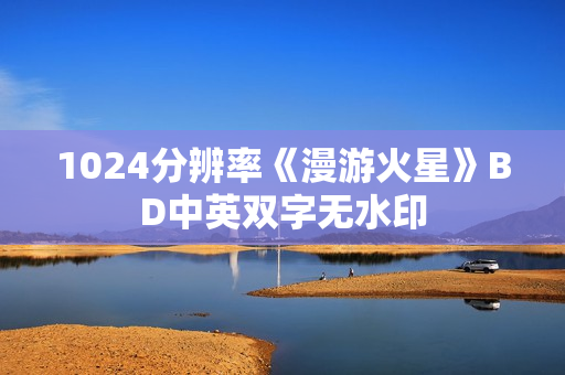 1024分辨率《漫游火星》BD中英双字无水印