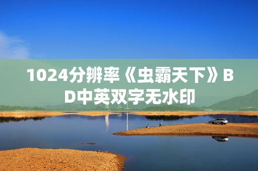 1024分辨率《虫霸天下》BD中英双字无水印