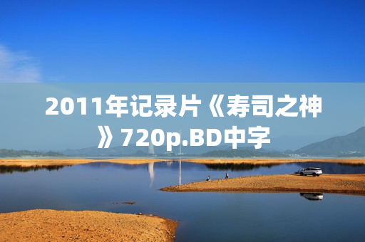 2011年记录片《寿司之神》720p.BD中字