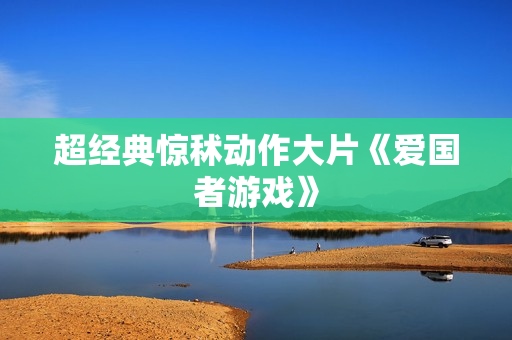 超经典惊秫动作大片《爱国者游戏》