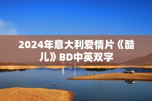 2024年意大利爱情片《酷儿》BD中英双字