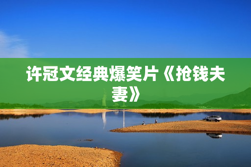 许冠文经典爆笑片《抢钱夫妻》