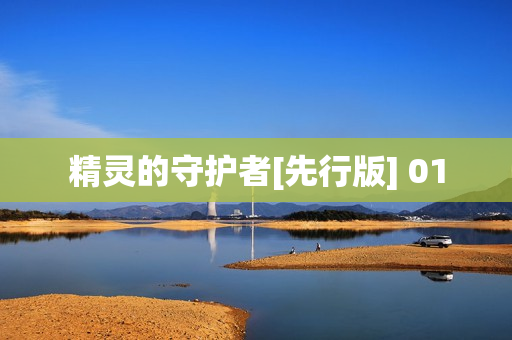 精灵的守护者[先行版] 01