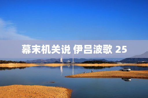 幕末机关说 伊吕波歌 25