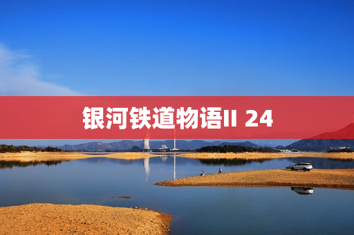 银河铁道物语II 24
