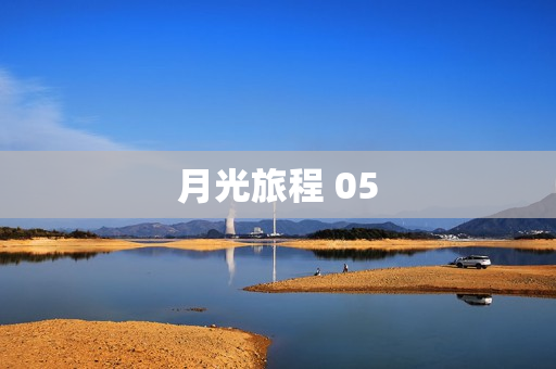 月光旅程 05