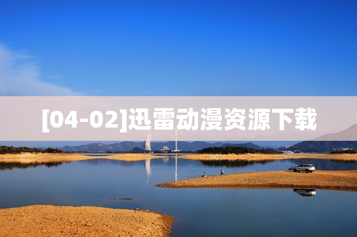 [04-02]迅雷动漫资源下载