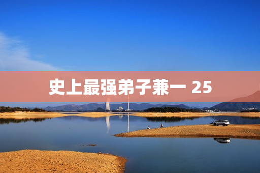 史上最强弟子兼一 25