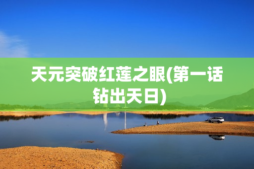 天元突破红莲之眼(第一话 钻出天日)