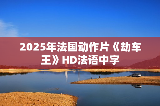2025年法国动作片《劫车王》HD法语中字