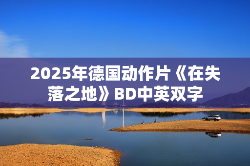 2025年德国动作片《在失落之地》BD中英双字