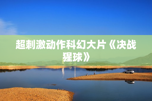超刺激动作科幻大片《决战猩球》
