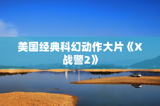 美国经典科幻动作大片《X战警2》