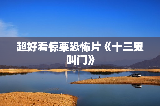 超好看惊栗恐怖片《十三鬼叫门》