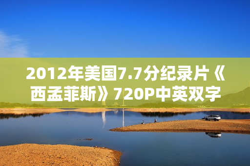 2012年美国7.7分纪录片《西孟菲斯》720P中英双字