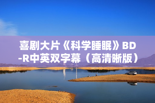 喜剧大片《科学睡眠》BD-R中英双字幕（高清晰版）