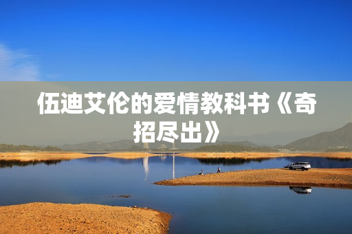 伍迪艾伦的爱情教科书《奇招尽出》