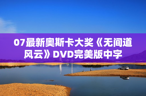 07最新奥斯卡大奖《无间道风云》DVD完美版中字