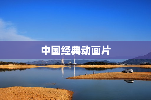 中国经典动画片
