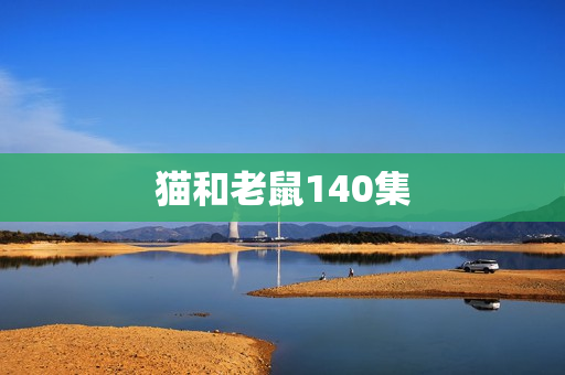 猫和老鼠140集