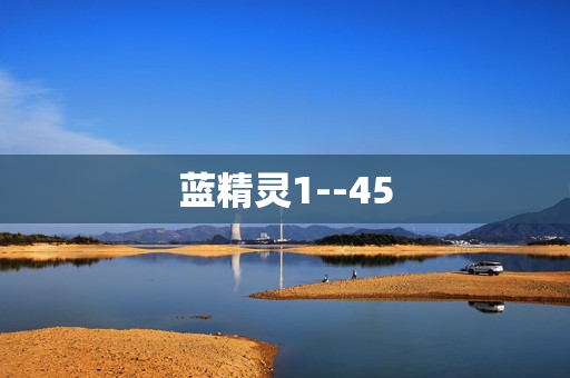 蓝精灵1--45