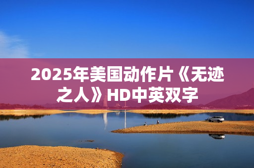 2025年美国动作片《无迹之人》HD中英双字