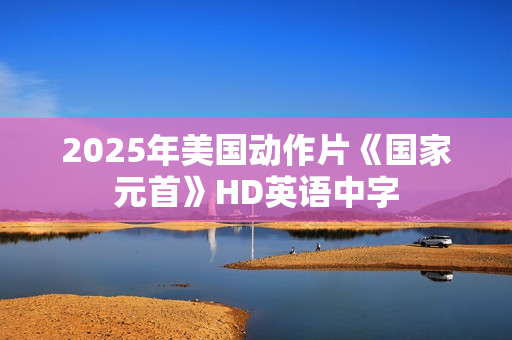 2025年美国动作片《国家元首》HD英语中字