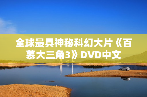全球最具神秘科幻大片《百慕大三角3》DVD中文