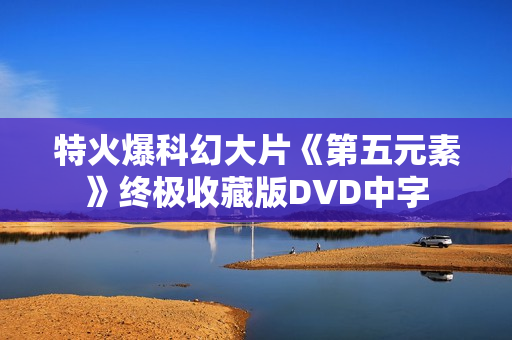 特火爆科幻大片《第五元素》终极收藏版DVD中字