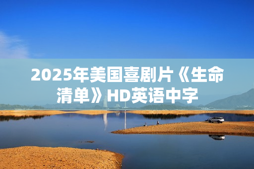 2025年美国喜剧片《生命清单》HD英语中字