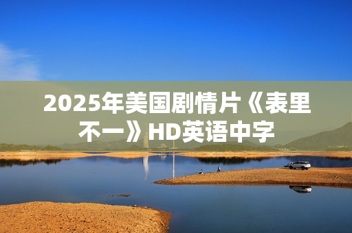 2025年美国剧情片《表里不一》HD英语中字