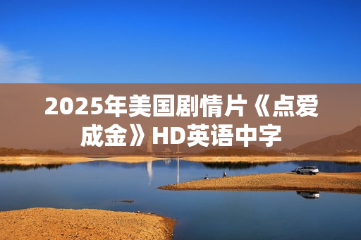 2025年美国剧情片《点爱成金》HD英语中字