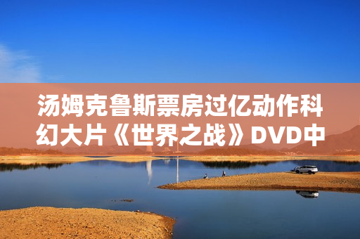 汤姆克鲁斯票房过亿动作科幻大片《世界之战》DVD中字