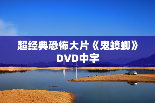 超经典恐怖大片《鬼蟑螂》DVD中字
