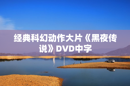 经典科幻动作大片《黑夜传说》DVD中字