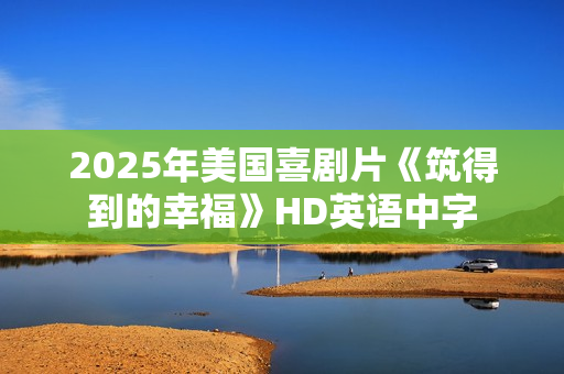 2025年美国喜剧片《筑得到的幸福》HD英语中字