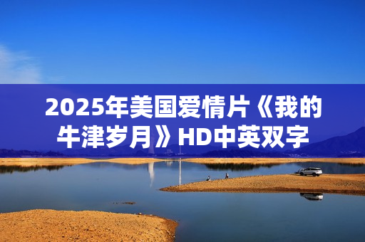 2025年美国爱情片《我的牛津岁月》HD中英双字