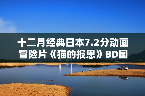 十二月经典日本7.2分动画冒险片《猫的报恩》BD国粤日3语中字