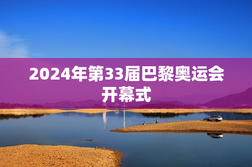 2024年第33届巴黎奥运会开幕式
