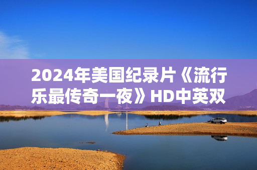 2024年美国纪录片《流行乐最传奇一夜》HD中英双字