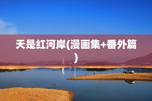 天是红河岸(漫画集+番外篇)