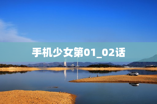 手机少女第01_02话